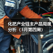 化肥产业链主产品周度分析(3月第四周)(图2) 化肥产业链主产品周度分析(3月第四周)(图2)