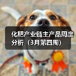 化肥产业链主产品周度分析(3月第四周)(图1) 化肥产业链主产品周度分析(3月第四周)(图1)
