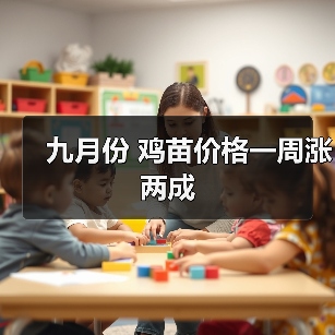九月份 鸡苗价格一周涨两成(图2) 九月份 鸡苗价格一周涨两成(图2)