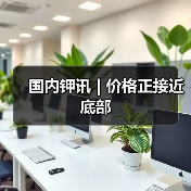 国内钾讯 | 价格正接近底部(图1) 国内钾讯 | 价格正接近底部(图1)