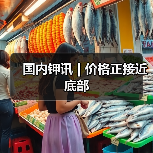 国内钾讯 | 价格正接近底部(图3) 国内钾讯 | 价格正接近底部(图3)