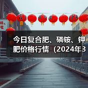 今日复合肥、磷铵、钾肥价格行情(2024年3月22日)(图4) 今日复合肥、磷铵、钾肥价格行情(2024年3月22日)(图4)