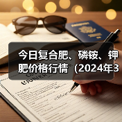 今日复合肥、磷铵、钾肥价格行情(2024年3月22日)(图1) 今日复合肥、磷铵、钾肥价格行情(2024年3月22日)(图1)