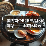B2B农产品比价平台助力价格透明 促进交易高效化-绿源新宇生