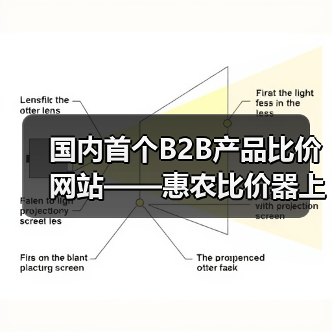 国内首个B2B产品比价网站——惠农比价器上线...(图3) 国内首个B2B产品比价网站——惠农比价器上线...(图3)
