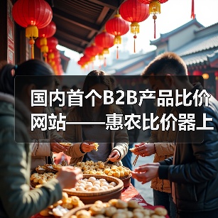 国内首个B2B产品比价网站——惠农比价器上线...(图2) 国内首个B2B产品比价网站——惠农比价器上线...(图2)