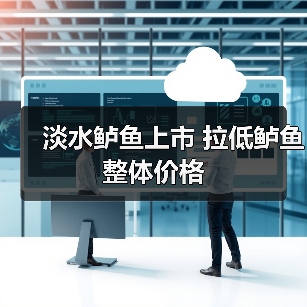 淡水鲈鱼上市 拉低鲈鱼整体价格(图2) 淡水鲈鱼上市 拉低鲈鱼整体价格(图2)