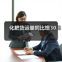 化肥货运量同比增30.8%(图4) 化肥货运量同比增30.8%(图4)