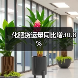 化肥货运量同比增30.8%(图3) 化肥货运量同比增30.8%(图3)