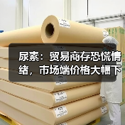 尿素:贸易商存恐慌情绪,市场端价格大幅下调(图3) 尿素:贸易商存恐慌情绪,市场端价格大幅下调(图3)