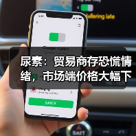 尿素:贸易商存恐慌情绪,市场端价格大幅下调(图4) 尿素:贸易商存恐慌情绪,市场端价格大幅下调(图4)