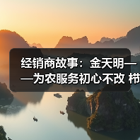 经销商故事:金天明——为农服务初心不改 栉沐风雨善作善成(图3) 经销商故事:金天明——为农服务初心不改 栉沐风雨善作善成(图3)