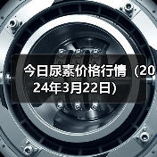 今日尿素价格行情(2024年3月22日)(图1) 今日尿素价格行情(2024年3月22日)(图1)