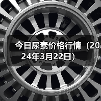 今日尿素价格行情(2024年3月22日)(图3) 今日尿素价格行情(2024年3月22日)(图3)