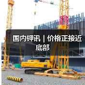 国内钾讯 | 价格正接近底部(图4) 国内钾讯 | 价格正接近底部(图4)