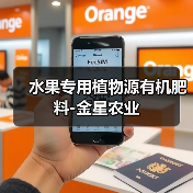 水果专用植物源有机肥料-金星农业（图4）