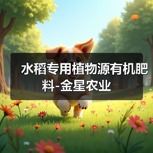 水稻专用植物源有机肥料-金星农业（图3）