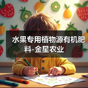 水果专用植物源有机肥料-金星农业（图3）