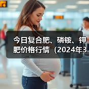 今日复合肥、磷铵、钾肥价格行情(2024年3月22日)(图3) 今日复合肥、磷铵、钾肥价格行情(2024年3月22日)(图3)