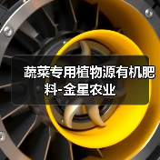 蔬菜专用植物源有机肥料-金星农业(图4) 蔬菜专用植物源有机肥料-金星农业(图4)