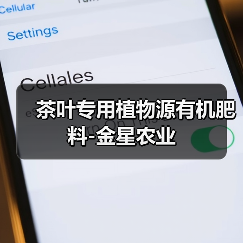 茶叶专用植物源有机肥料-金星农业(图1) 茶叶专用植物源有机肥料-金星农业(图1)