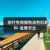 茶叶专用植物源有机肥料-金星农业(图2) 茶叶专用植物源有机肥料-金星农业(图2)