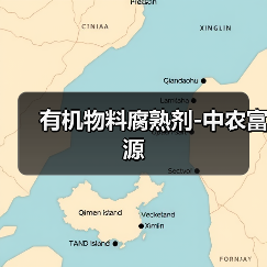有机物料腐熟剂-中农富源（图1）