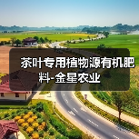 茶叶专用植物源有机肥料-金星农业(图4) 茶叶专用植物源有机肥料-金星农业(图4)