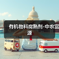 有机物料腐熟剂-中农富源（图3）