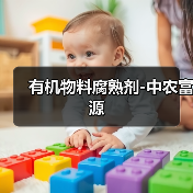 有机物料腐熟剂-中农富源（图2）