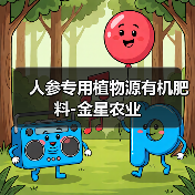 人参专用植物源有机肥料-金星农业(图3) 人参专用植物源有机肥料-金星农业(图3)