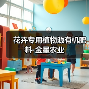 花卉专用植物源有机肥料-金星农业（图1）