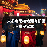 人参专用植物源有机肥料-金星农业(图4) 人参专用植物源有机肥料-金星农业(图4)