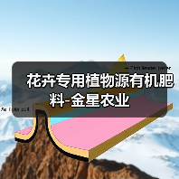花卉专用植物源有机肥料-金星农业（图3）