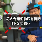 花卉专用植物源有机肥料-金星农业（图2）