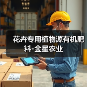 花卉专用植物源有机肥料-金星农业（图4）