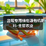 蓝莓专用植物源有机肥料-金星农业(图1) 蓝莓专用植物源有机肥料-金星农业(图1)