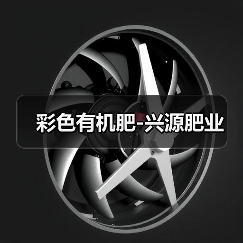 彩色有机肥-兴源肥业(图1) 彩色有机肥-兴源肥业(图1)