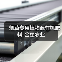 烟草专用植物源有机肥料-金星农业（图4）