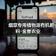 烟草专用植物源有机肥料-金星农业（图1）