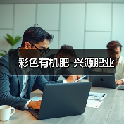 彩色有机肥-兴源肥业(图3) 彩色有机肥-兴源肥业(图3)