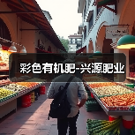 彩色有机肥-兴源肥业(图2) 彩色有机肥-兴源肥业(图2)