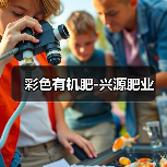 彩色有机肥-兴源肥业(图4) 彩色有机肥-兴源肥业(图4)