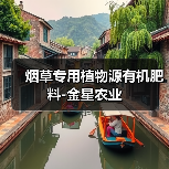烟草专用植物源有机肥料-金星农业（图3）
