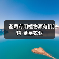蓝莓专用植物源有机肥料-金星农业(图4) 蓝莓专用植物源有机肥料-金星农业(图4)