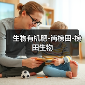 生物有机肥-尚榜田-榜田生物(图1) 生物有机肥-尚榜田-榜田生物(图1)
