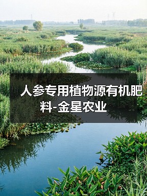 人参专用植物源有机肥料-金星农业(图1) 人参专用植物源有机肥料-金星农业(图1)
