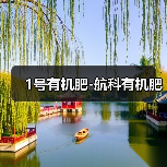 1号有机肥-航科有机肥(图2) 1号有机肥-航科有机肥(图2)