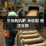 生物有机肥-尚榜田-榜田生物(图2) 生物有机肥-尚榜田-榜田生物(图2)