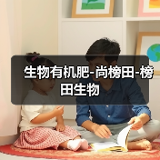 生物有机肥-尚榜田-榜田生物(图3) 生物有机肥-尚榜田-榜田生物(图3)